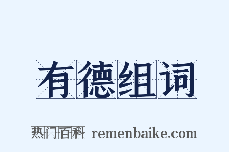 有德组词是什么意思的图片